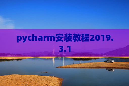 pycharm安装教程2019.3.1