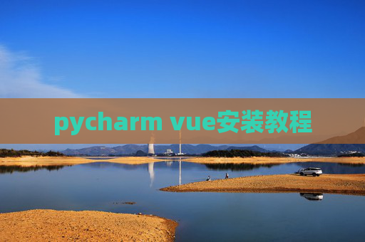 pycharm vue安装教程