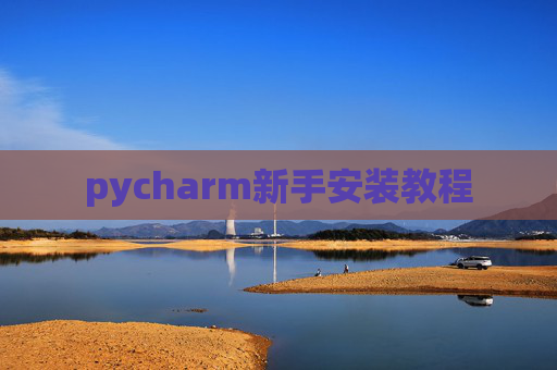 pycharm新手安装教程