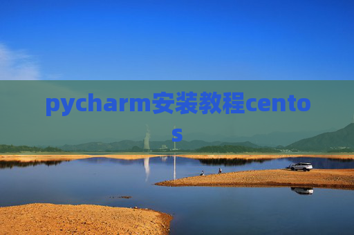 pycharm安装教程centos