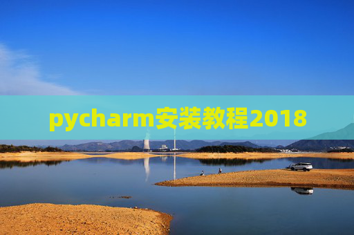 pycharm安装教程2018